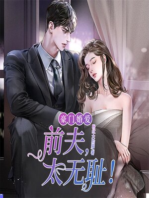 cover image of 豪门婚爱：前夫，太无耻！